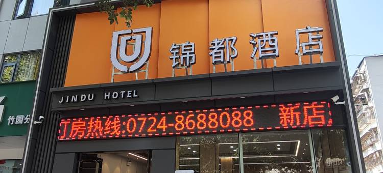 锦都酒店(荆楚理工大学竹园路店)图片