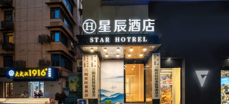 星辰酒店(汉口江滩三阳路地铁站店)图片