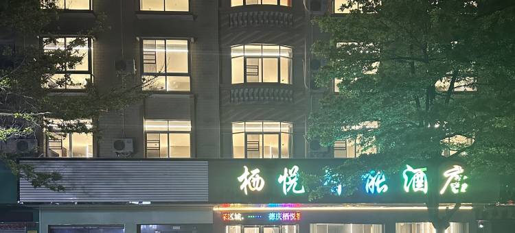 栖悦智能酒店(德庆县文化广场龙母大街店)图片