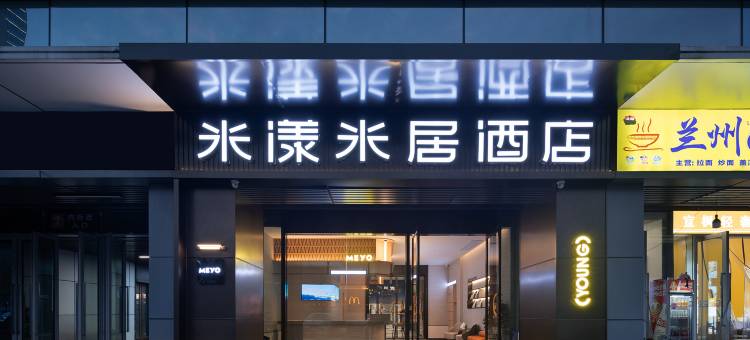 米漾米居酒店(长沙高铁南站大塘地铁站店)图片