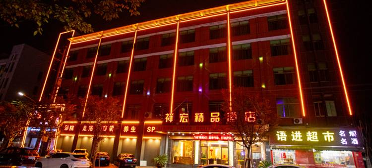 金华祥宏精品酒店(金义时代傅村夜市店)图片