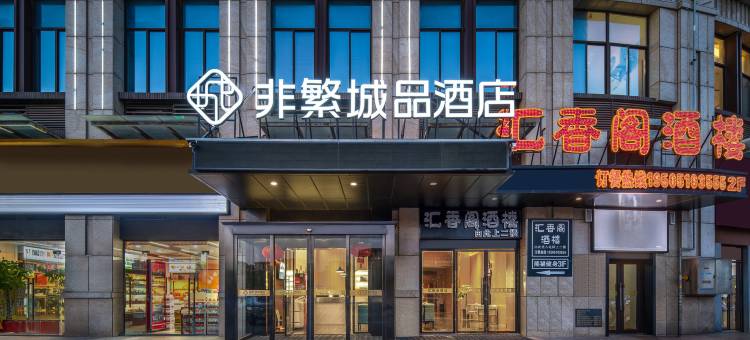 非繁城品酒店(盐城机场店)图片