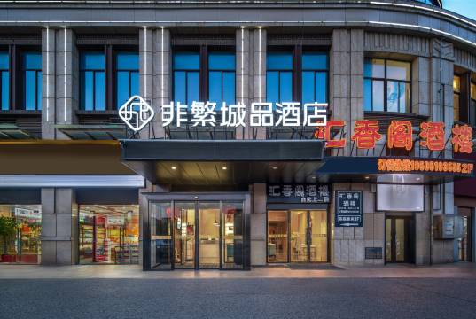 非繁城品酒店(盐城工学院南洋国际机场店)