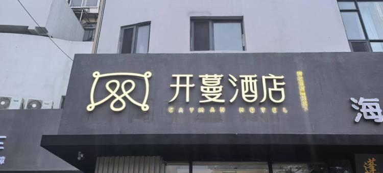 开蔓酒店(烟台火车站店)图片