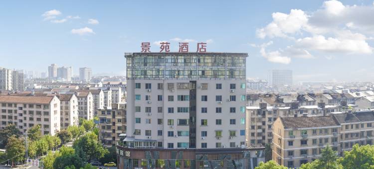 景苑酒店(诸暨小商品市场店)图片