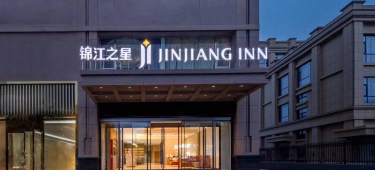 锦江之星酒店(榆林万达广场店)图片