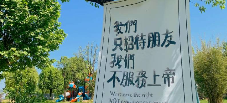 安吉白茶小镇COZY·亮点亲宠度假庄园(白茶观景平台店)图片