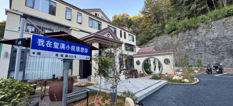 温汤玺满小院民宿图片