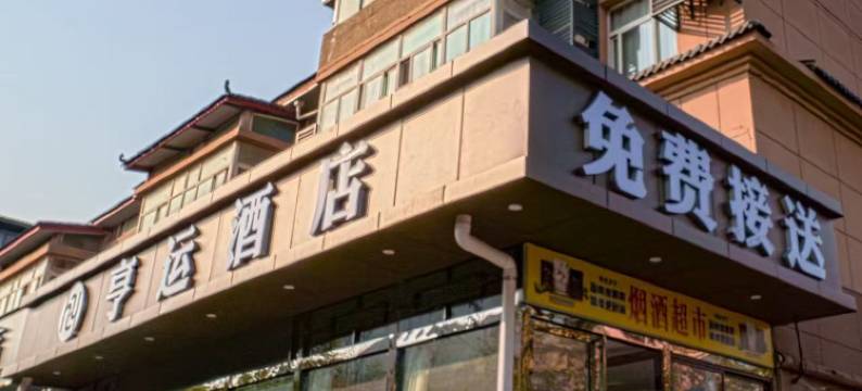 亨运酒店(西安咸阳国际机场店)图片