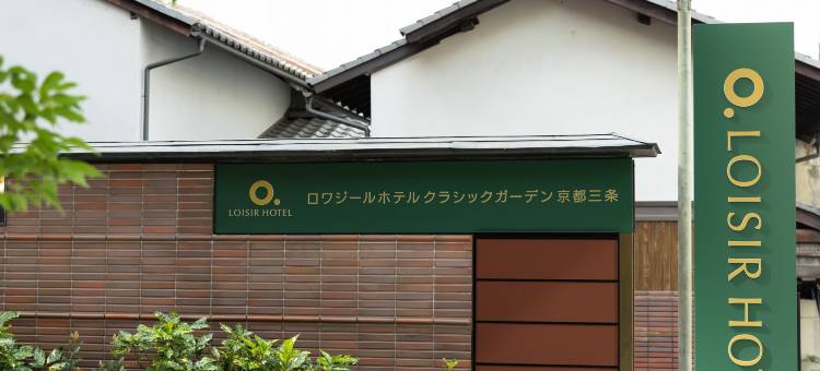 LOISIR HOTEL CLASSIC GARDEN 京都三条(LOISIR HOTEL CLASSIC GARDEN KYOTO SANJO)图片