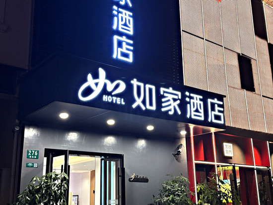如家酒店neo·(上海五角场嫩江路地铁站店)