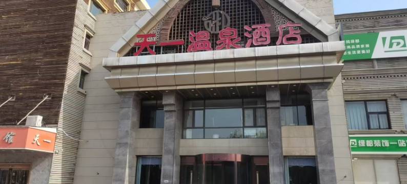 天一温泉酒店图片