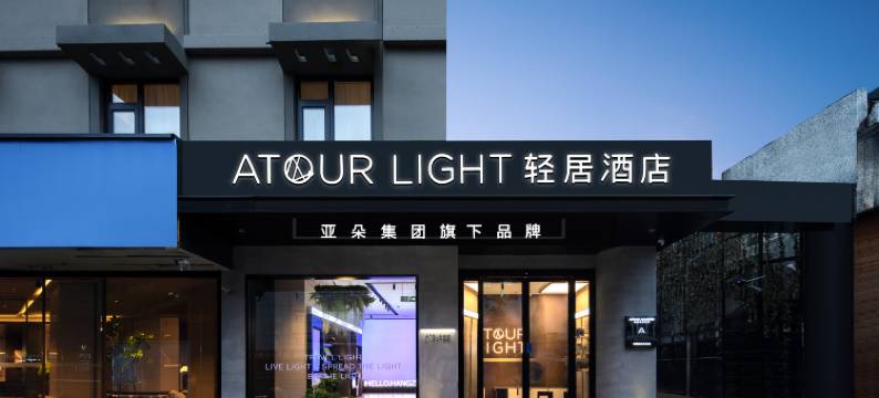 杭州武林广场朝晖文化公园轻居酒店图片