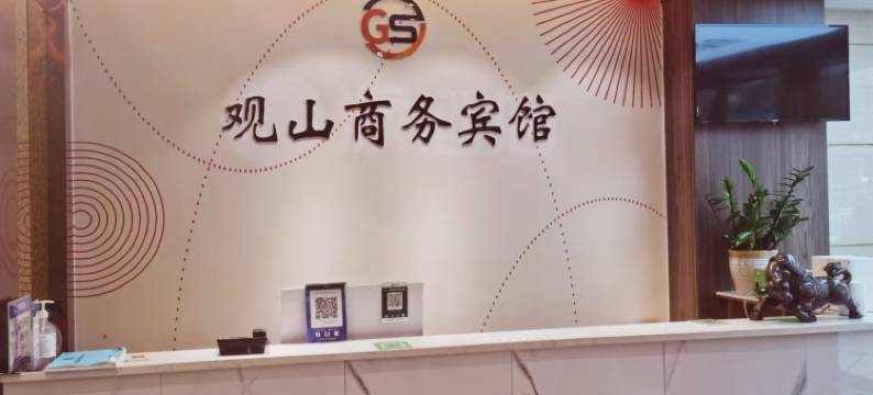 观山商务宾馆(常德石门县商业步行街店)图片