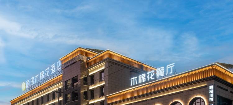 丽璟木棉花酒店(仁和广场店)图片