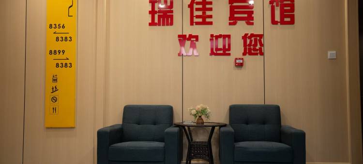 瑞佳宾馆(蚌埠医学院一附院店)图片