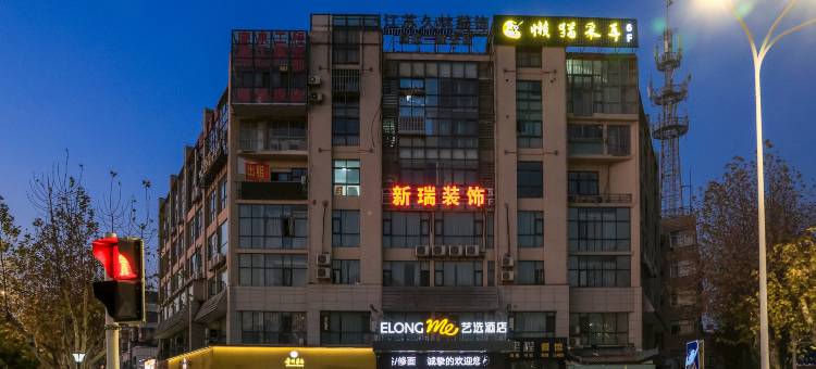 艺选酒店(镇江火车站西津渡店)图片