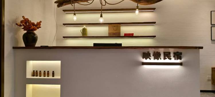 石台映像家园(牯牛降景区店)图片