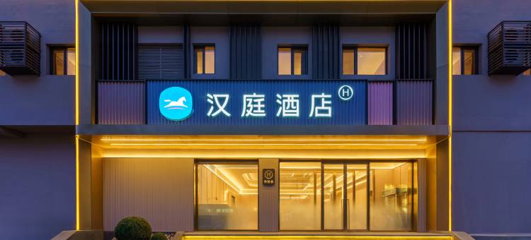汉庭酒店(沈阳合作街地铁站店)图片
