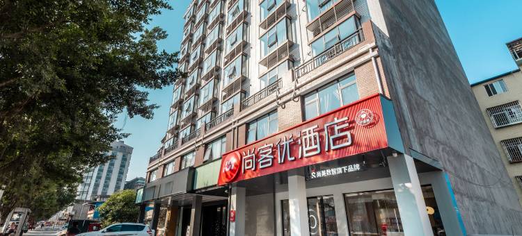 尚客优酒店(宜州汽车总站店)图片