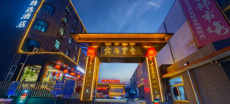 平遥新宏源精选酒店(又见平遥店)图片