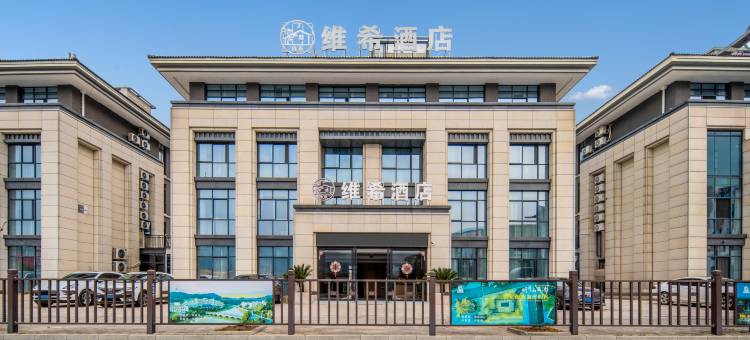 温汤维希酒店(明月千古情店)图片