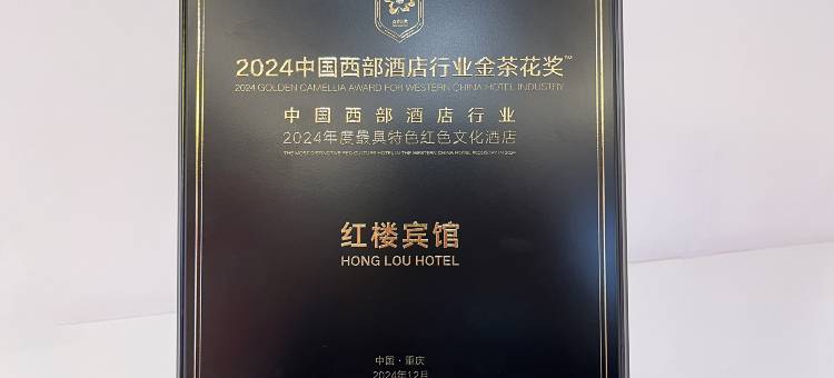 重庆红楼宾馆图片