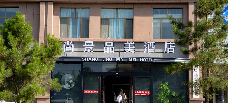 张掖尚景品美酒店图片