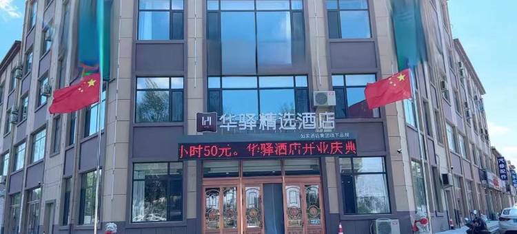 华驿精选酒店(台安店)图片