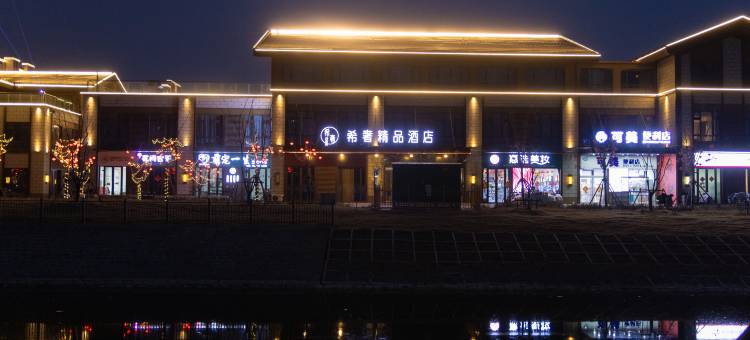希奢酒店(枣庄云溪小镇店)图片
