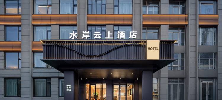 兰州水岸云上酒店(中山桥西关地铁站店)图片
