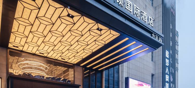 沃尔顿国际酒店(分宜店)图片