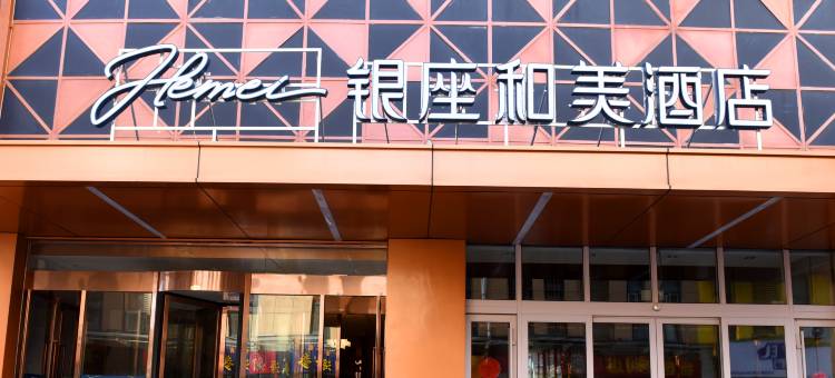 银座和美酒店(潍坊泰华城店)图片