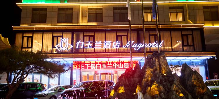 白玉兰酒店(华阴华山景区店)图片