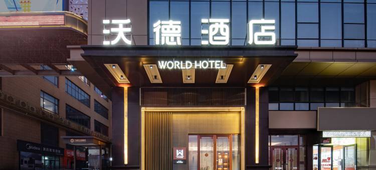 沃德酒店(曹州牡丹园菏泽大学城店)图片