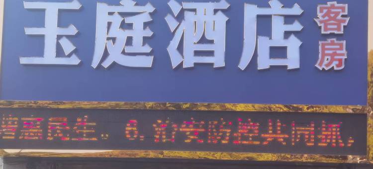 大丰区玉庭民宿图片