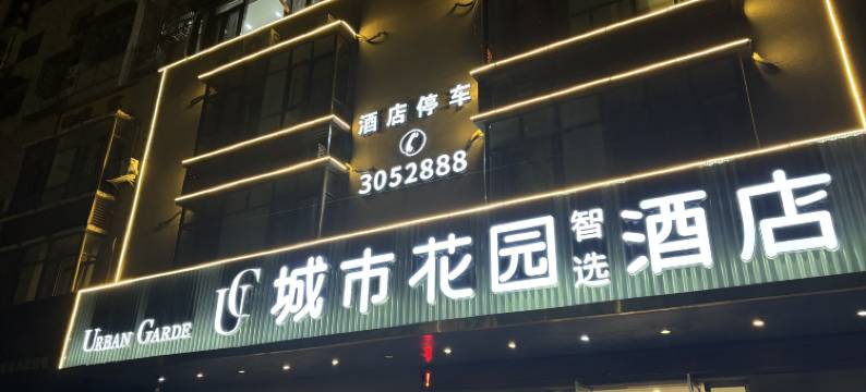 城市花园智选酒店(大冶北站七里界路店)图片