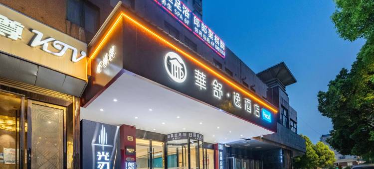 光刃电竞酒店(上海奉贤体育中心店)图片