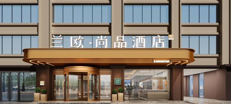 西安兰欧尚品酒店(回民街钟楼地铁站店)图片