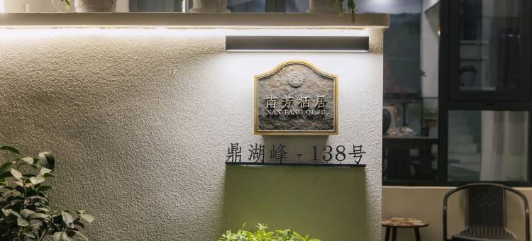 缙云南芳栖居民宿(仙都景区店)图片