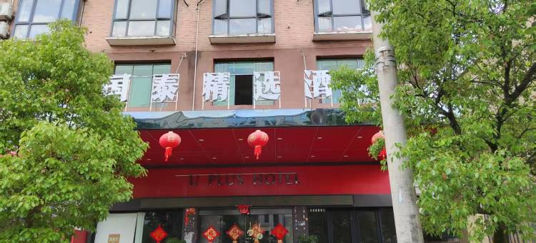 国泰精选酒店(莲花勤王路店)图片