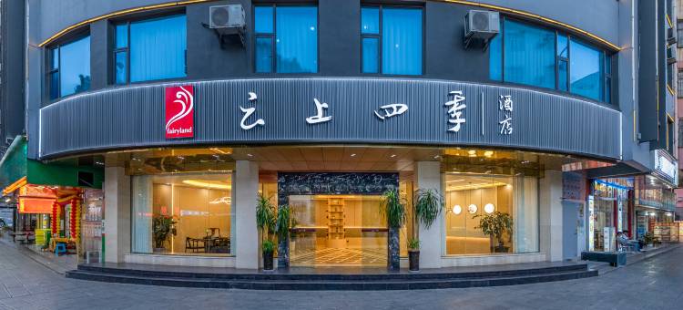云上四季酒店(大理洱海公园高铁站店)图片