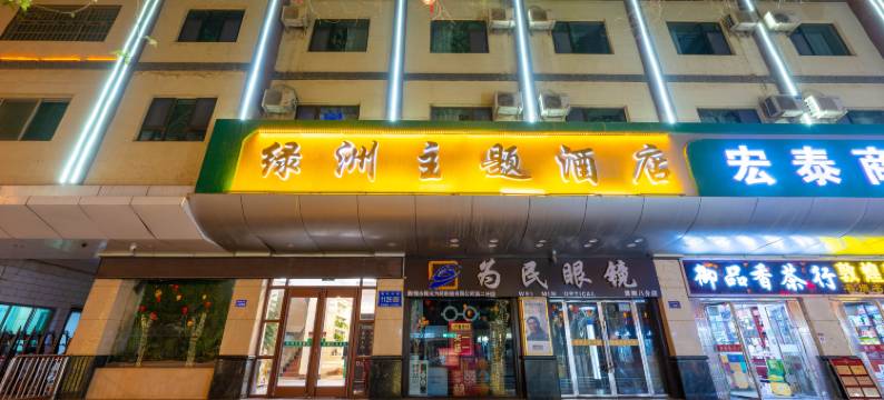 敦煌绿洲主题酒店(沙洲夜市店)图片