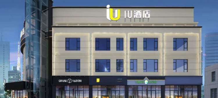 IU酒店(金昌汇金财富广场恒昌花园店)图片