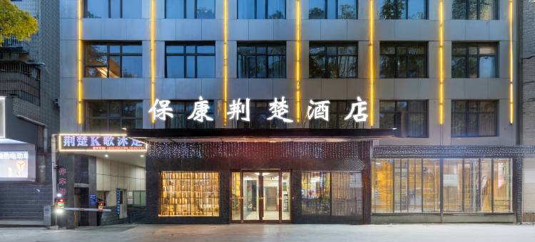 保康荆楚酒店(襄阳保康一中店)图片