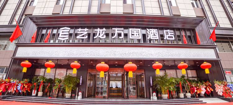 艺龙万国酒店(大同平城东信广场店)图片
