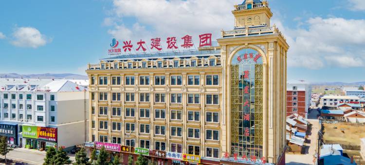 额尔古纳蒙星大酒店图片