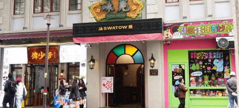 汕头咏苑民宿(小公园永平路店)图片