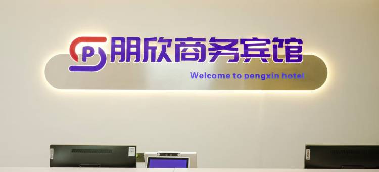 朋欣商务宾馆(库车步行街店)图片