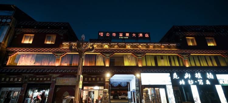 康定塔公草原大酒店图片